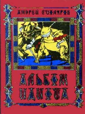 cover image of Альбом идиота